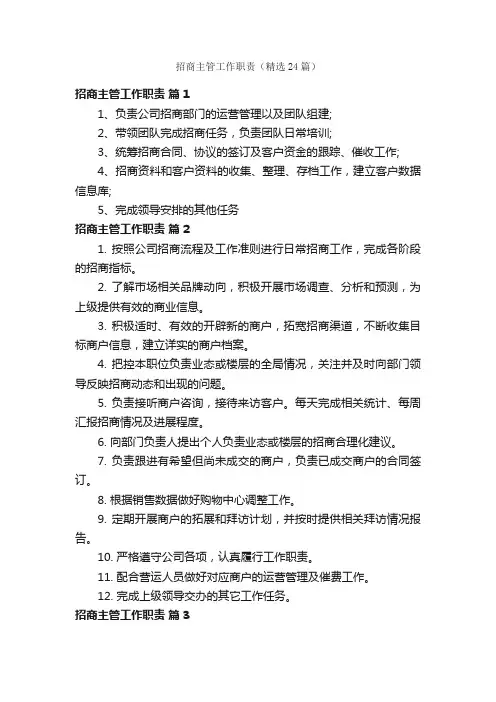 招商主管工作职责（精选24篇）
