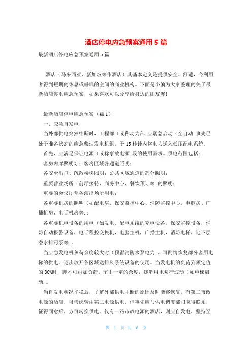 酒店停电应急预案通用5篇