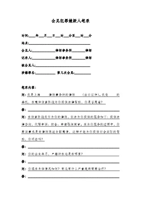 律师会见犯罪嫌疑人笔录范本