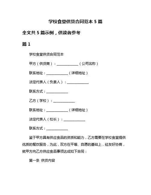 学校食堂供货合同范本5篇