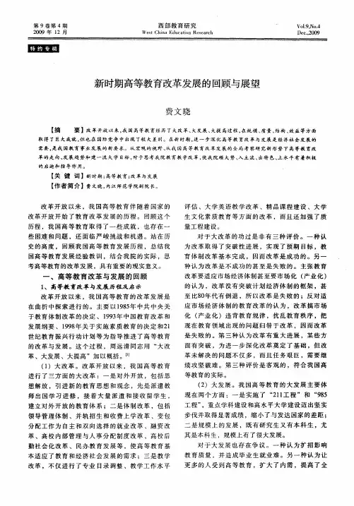 新时期高等教育改革发展的回顾与展望