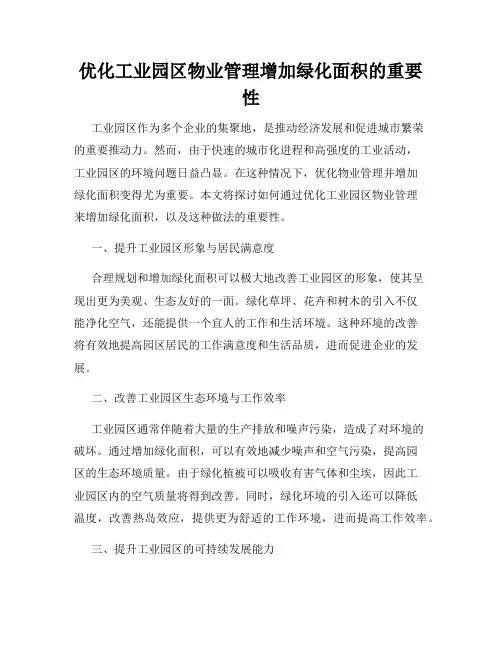 优化工业园区物业管理增加绿化面积的重要性