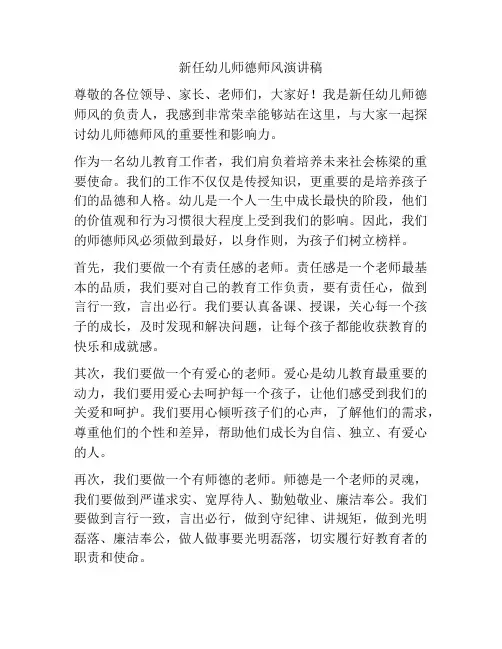 新任幼儿师德师风演讲稿