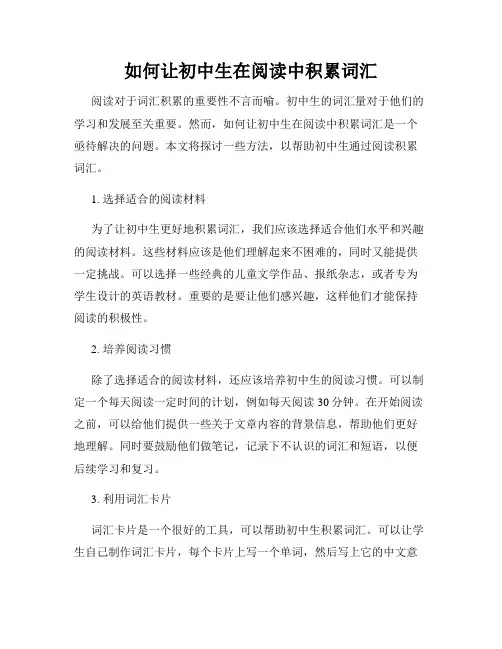 如何让初中生在阅读中积累词汇