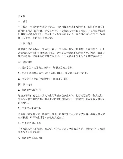小学交通安全教育日简报(3篇)