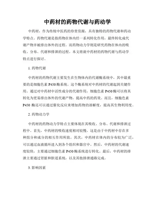 中药材的药物代谢与药动学