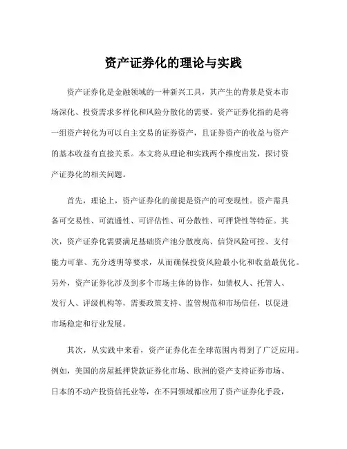 资产证券化的理论与实践
