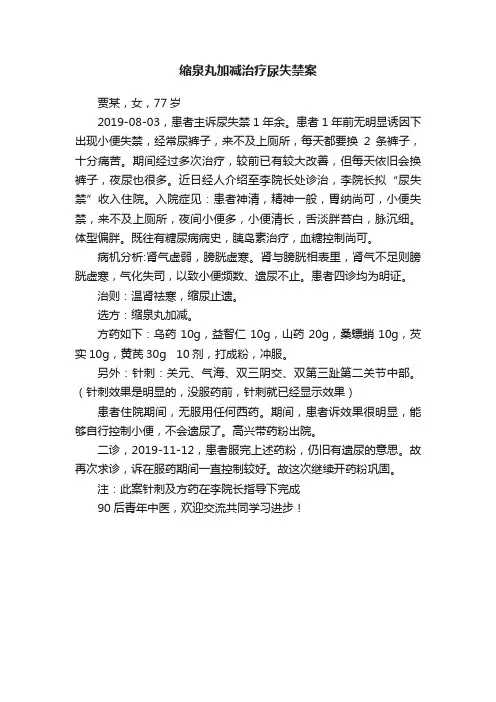 缩泉丸加减治疗尿失禁案
