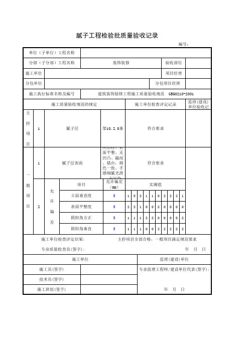 外墙腻子工程检验批质量验收记录