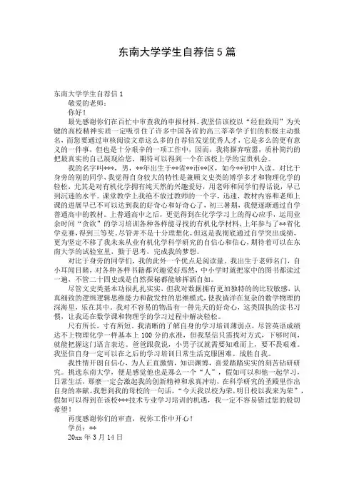 东南大学学生自荐信5篇