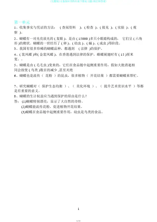 (完整版)大象版科学四年级下册复习题(填空和答案)