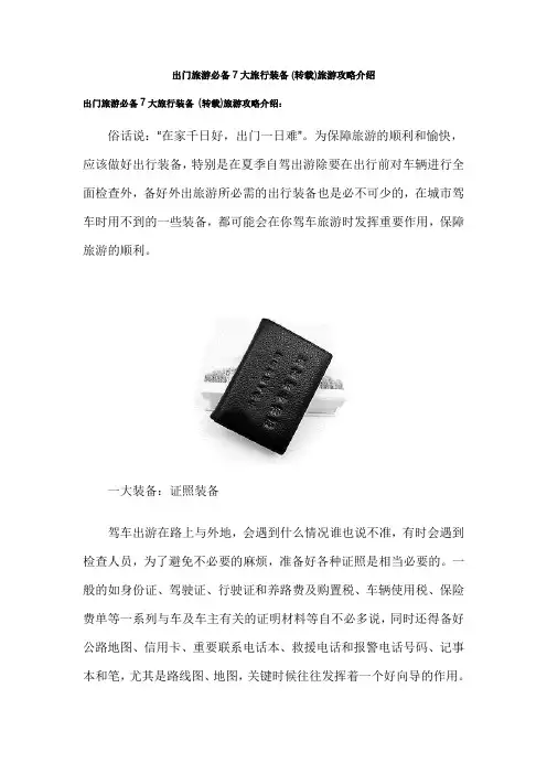 出门旅游必备7大旅行装备 (转载)旅游攻略介绍