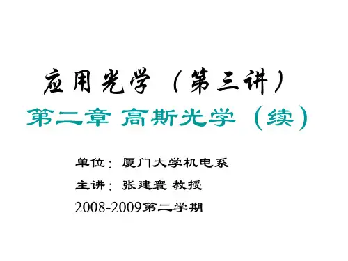 应用光学(第三讲) 第二章 高斯高学 - 厦门大学