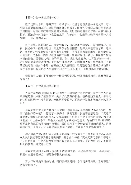 最新伤仲永读后感400字五篇