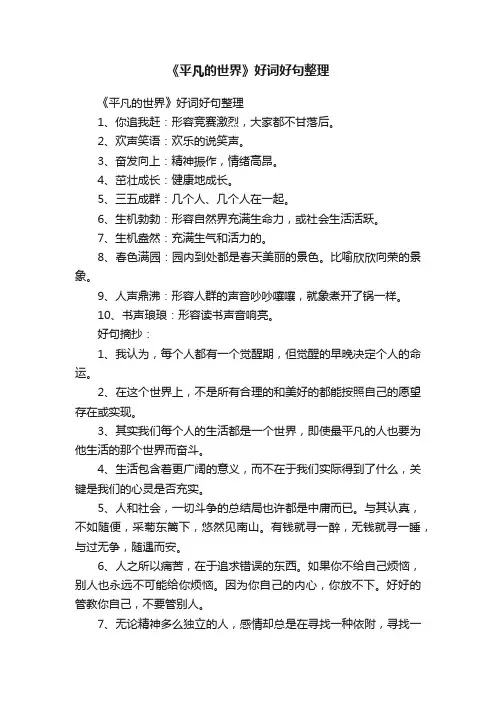 《平凡的世界》好词好句整理