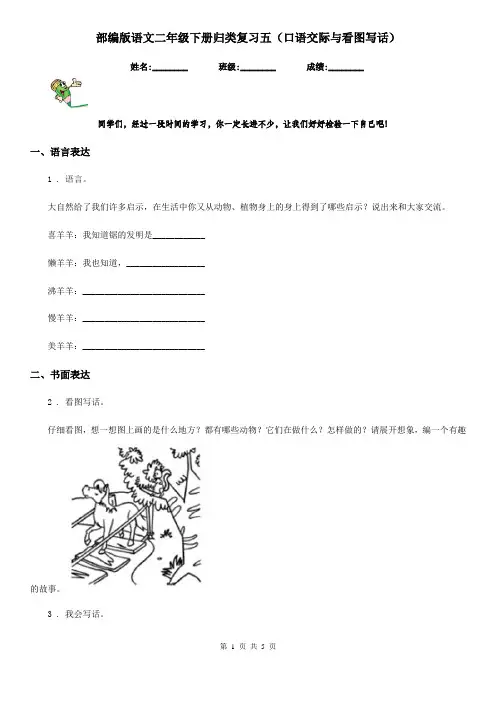 部编版语文二年级下册归类复习五(口语交际与看图写话)