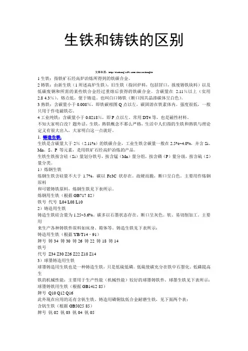 生铁和铸铁的区别