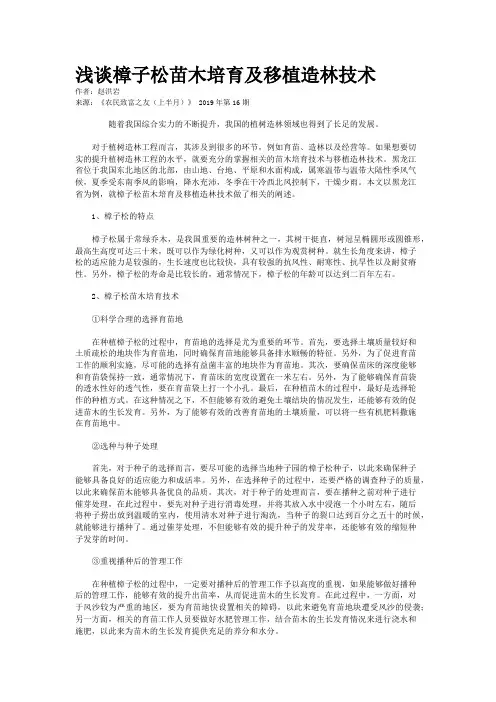 浅谈樟子松苗木培育及移植造林技术