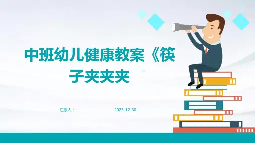 中班幼儿健康教案《筷子夹夹夹