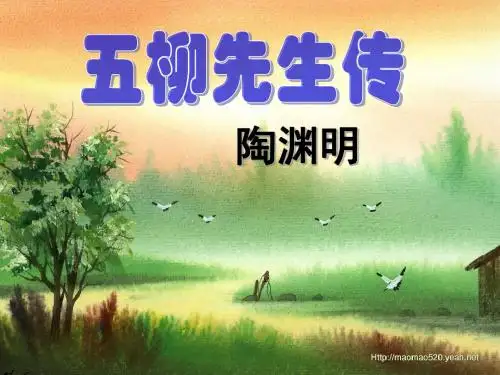 人教版八年级下册语文《五柳先生传》课件