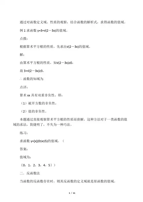 最全函数值域的12种求法(附例题,习题)[1]