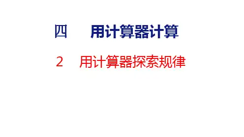 苏教版数学四年级下册4.2.用计算器探索规律-课件