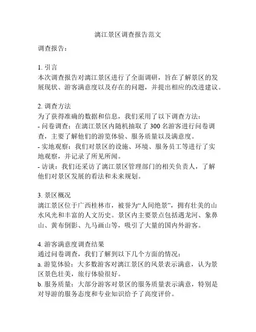 漓江景区调查报告范文