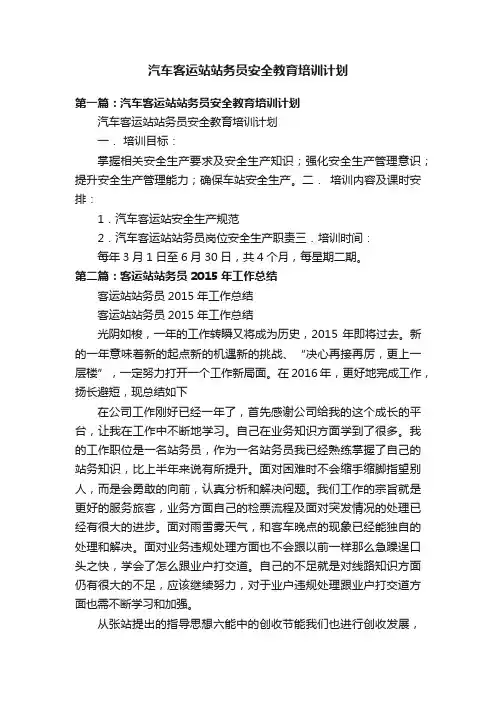 汽车客运站站务员安全教育培训计划