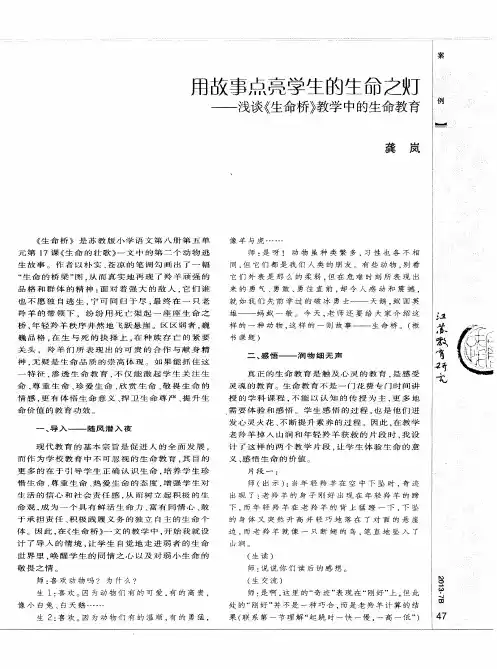 用故事点亮学生的生命之灯——浅谈《生命桥》教学中的生命教育