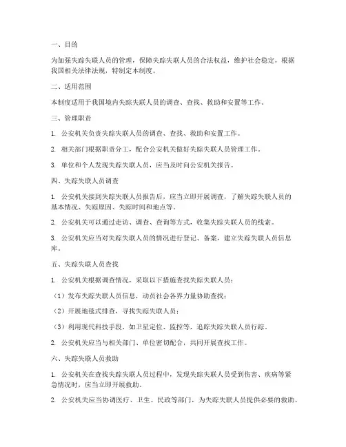 失踪失联人员管理制度