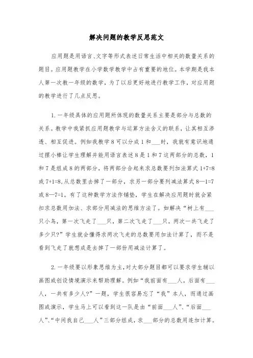 解决问题的教学反思范文（2篇）
