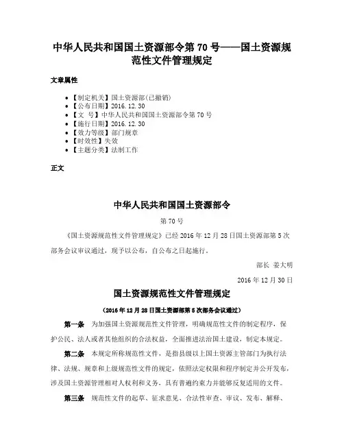 中华人民共和国国土资源部令第70号——国土资源规范性文件管理规定