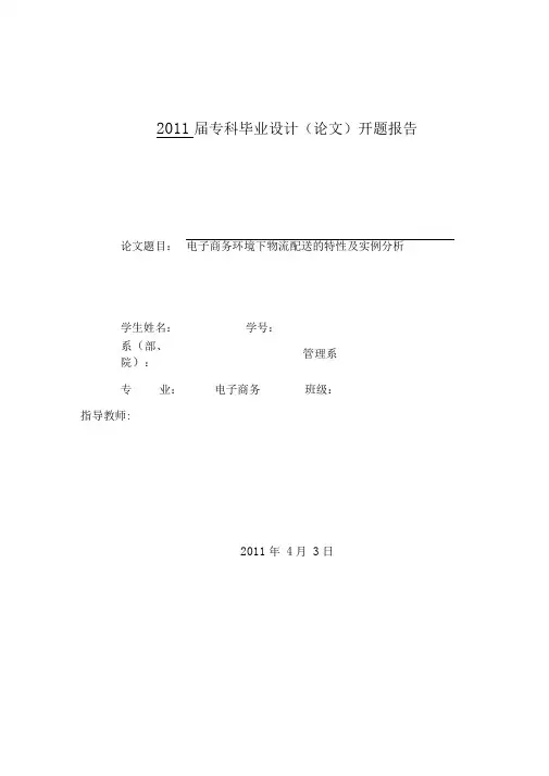 电子商务环境下物流配送的特性及实例分析开题报告