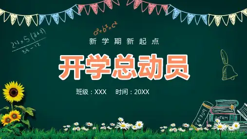 开学第一周ppt