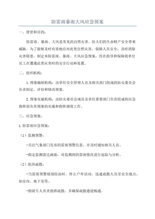 防雷雨暴雨大风应急预案