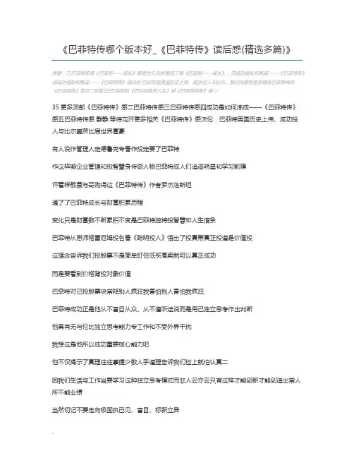 巴菲特传哪个版本好_《巴菲特传》读后感(精选多篇)