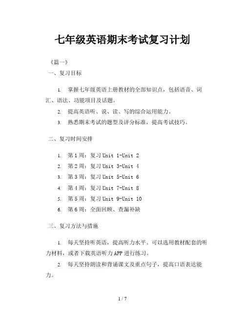七年级英语期末考试复习计划