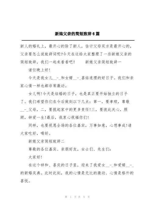 新娘父亲的简短致辞6篇