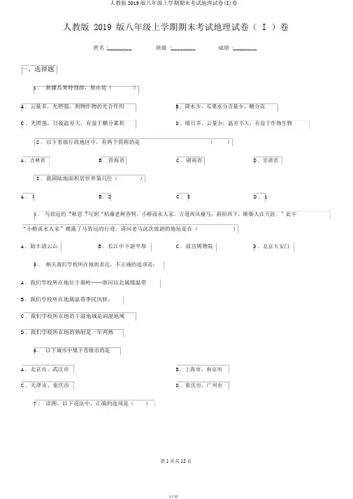 人教版2019版八年级上学期期末考试地理试卷(I)卷