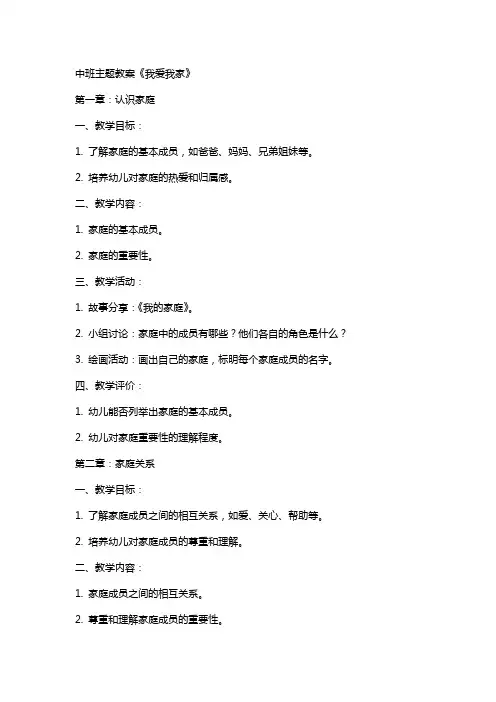 中班主题教案《我爱我家》