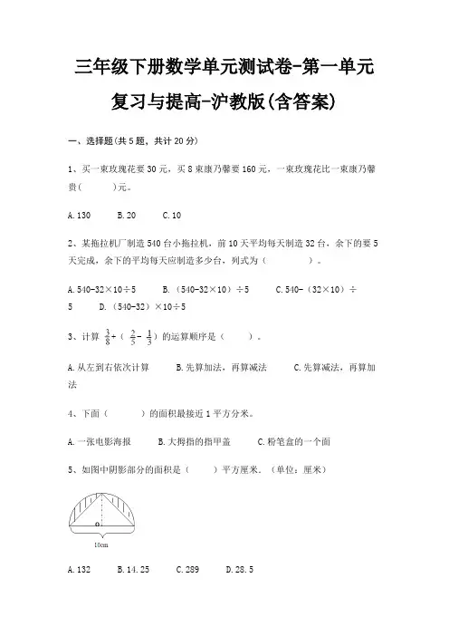 三年级下册数学单元测试卷-第一单元 复习与提高-沪教版(含答案)