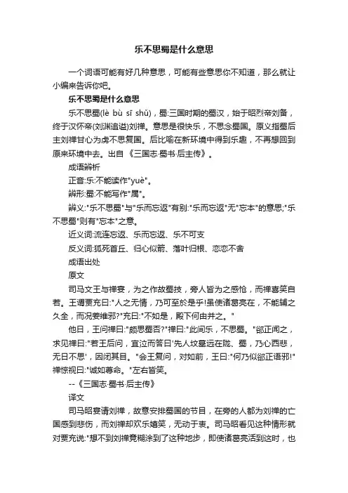 乐不思蜀是什么意思