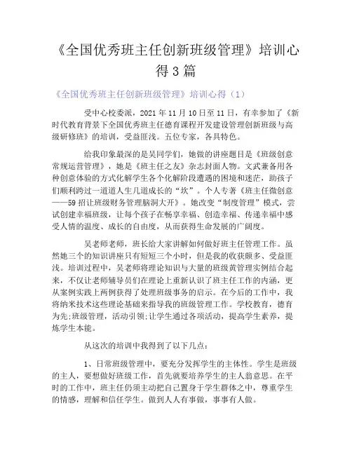 《全国优秀班主任创新班级管理》培训心得3篇