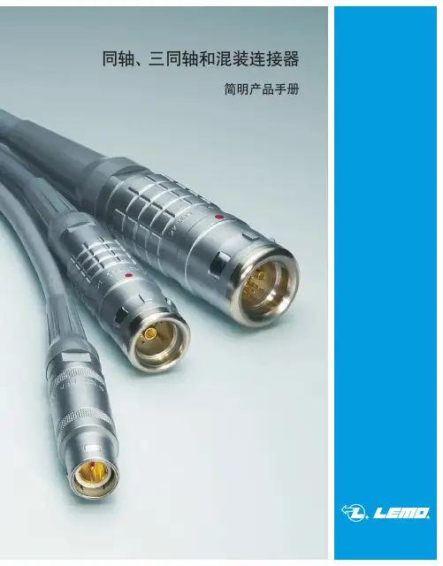 LEMO 同轴、三同轴及混装简明产品手册