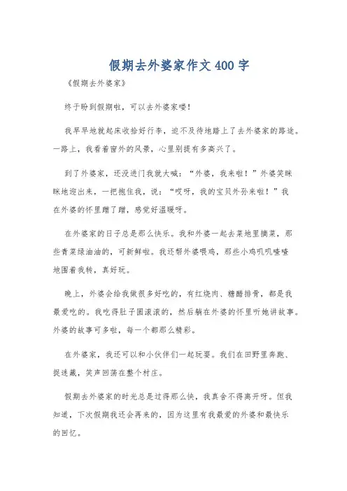 假期去外婆家作文400字