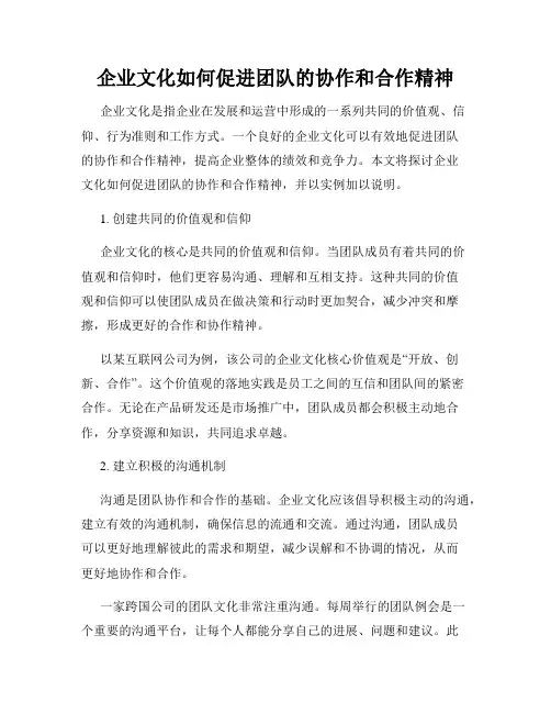 企业文化如何促进团队的协作和合作精神