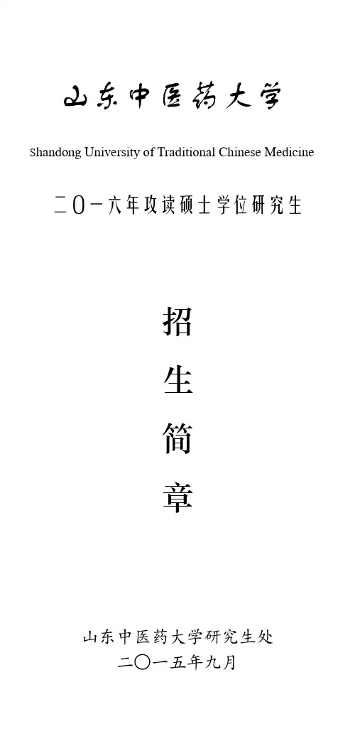 山东中医药大学研究生招生简章