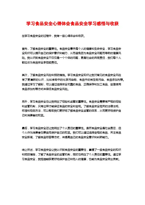 学习食品安全心得体会食品安全学习感悟与收获
