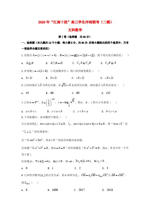 安徽省江南十校2020届高三数学冲刺联考二模试题文