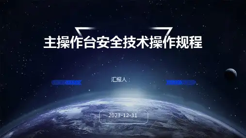 主操作台安全技术操作规程